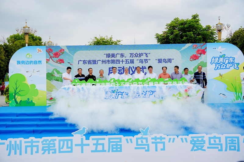綠美廣東 萬眾護(hù)飛——廣東省暨廣州市第四十五屆“鳥節(jié)”“愛鳥周”宣傳活動(dòng)正式啟動(dòng)