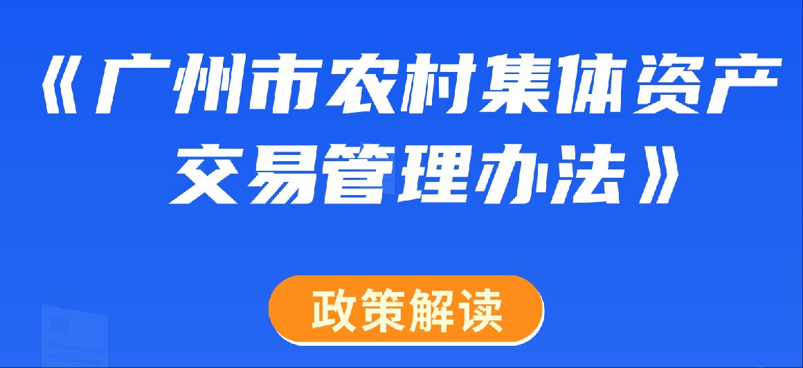 【一圖讀懂、音頻解讀】《廣州市農(nóng)村集體資產(chǎn)交易管理辦法》的解讀
