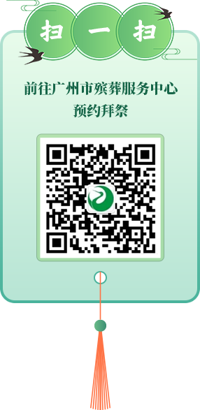 掃一掃 前往廣州市殯葬服務(wù)中心預(yù)約拜祭