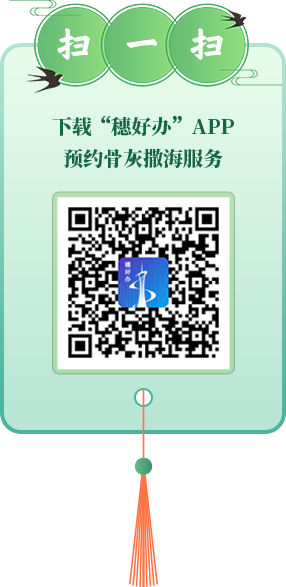 掃一掃 下載“穗好辦”APP預(yù)約骨灰撒海服務(wù)