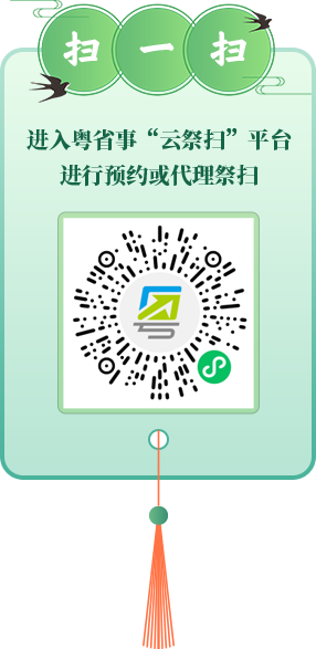 掃一掃 進(jìn)入粵省事“云祭掃”平臺(tái)進(jìn)行預(yù)約或代理祭掃
