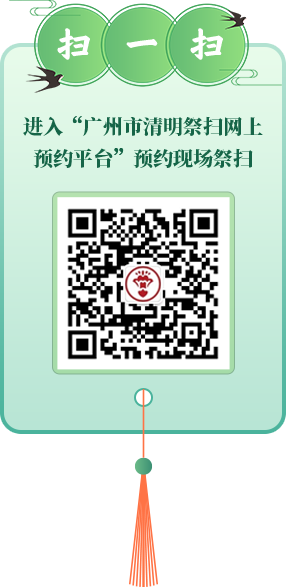 掃一掃進(jìn)入“廣州市清明祭掃網(wǎng)上預(yù)約平臺(tái)”預(yù)約現(xiàn)場祭掃