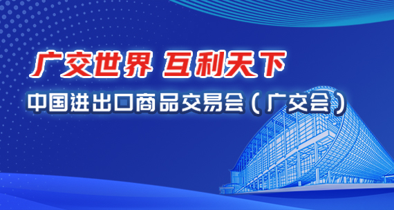 中國進(jìn)出口商品交易會（廣交會）