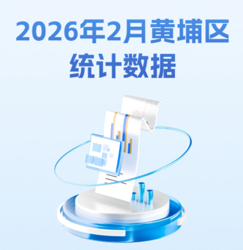 2026年2月黃埔區(qū)統(tǒng)計數(shù)據(jù)圖解