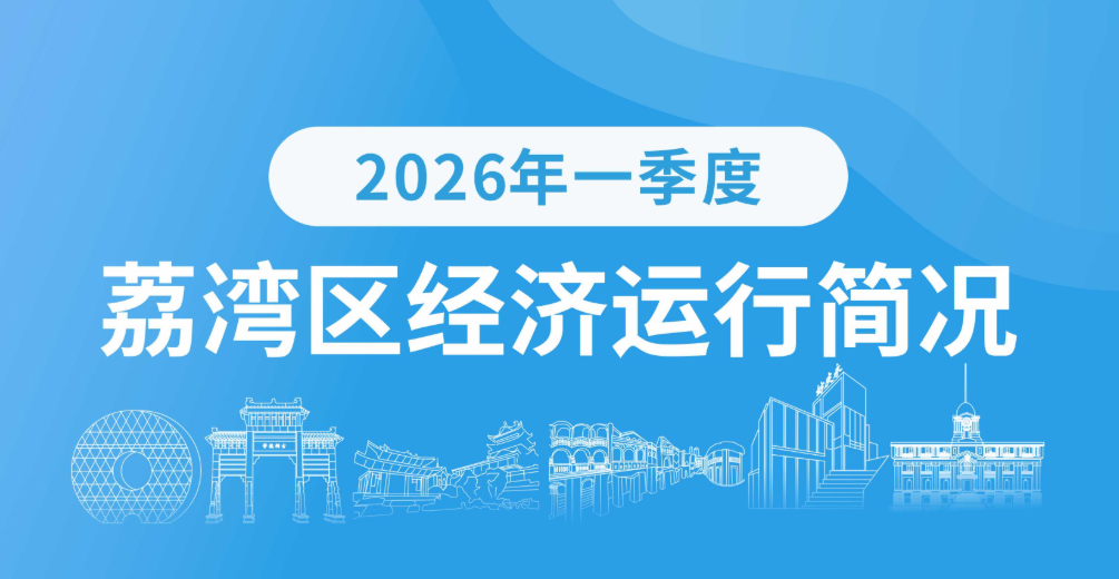 2026年一季度荔灣區(qū)經(jīng)濟運行簡況