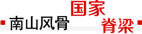 南山風(fēng)骨 國家脊梁