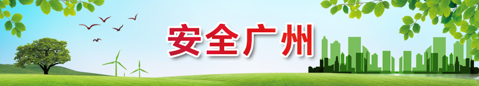 安全廣州