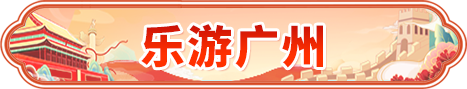 樂游廣州