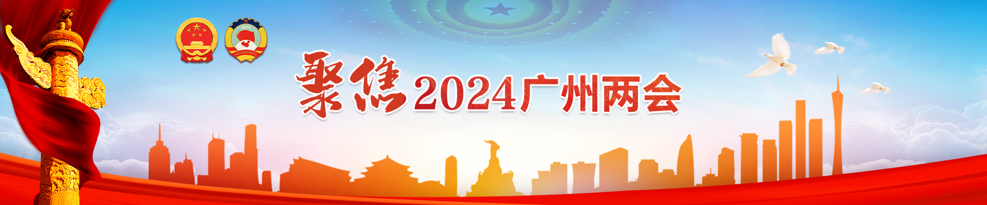 聚焦2024廣州兩會專題