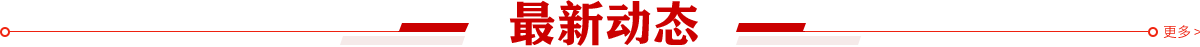 最新動態(tài)
