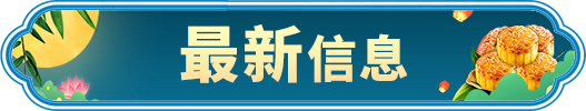 最新信息
