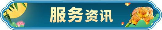 服務(wù)資訊