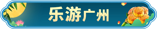 樂游廣州