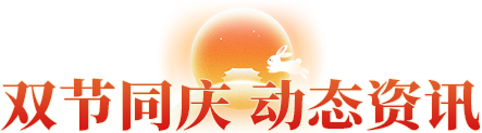 雙節(jié)同慶 動態(tài)資訊
