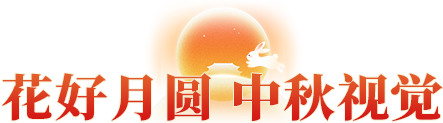 花好月圓 中秋視覺