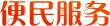 便民服務(wù)