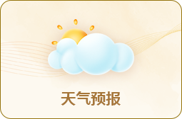 天氣預(yù)報(bào)
