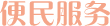 便民服務(wù)