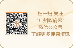 掃一掃 關(guān)注“廣州政府網(wǎng)”微信公眾號了解更多便民資訊