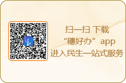 掃一掃 下載“穗好辦”app進(jìn)入民生一站式服務(wù)
