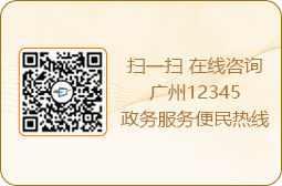 掃一掃 在線咨詢廣州12345政務(wù)服務(wù)便民熱線