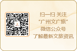 掃一掃 關(guān)注“廣州市文化廣電旅游局”微信公眾號了解最新文旅資訊