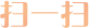 掃一掃