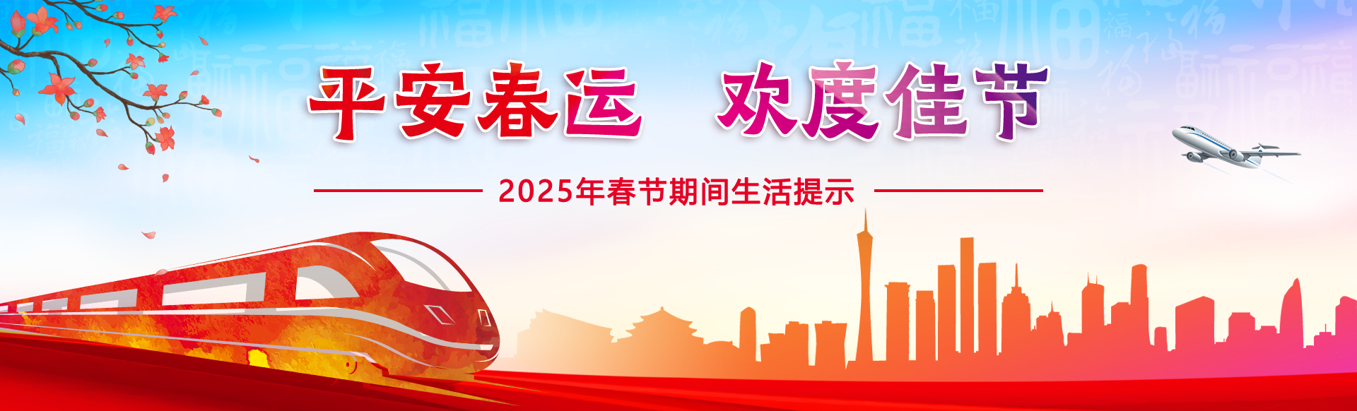 2025年平安春運(yùn)