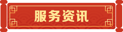 服務(wù)資訊