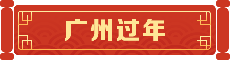 廣州過年