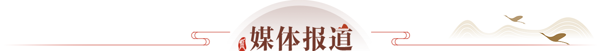 媒體報道