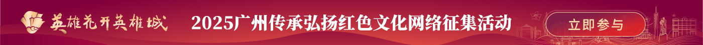 2025廣州傳承弘揚紅色文化網絡征集活動