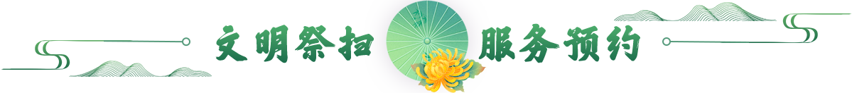 文明祭掃 服務(wù)預(yù)約