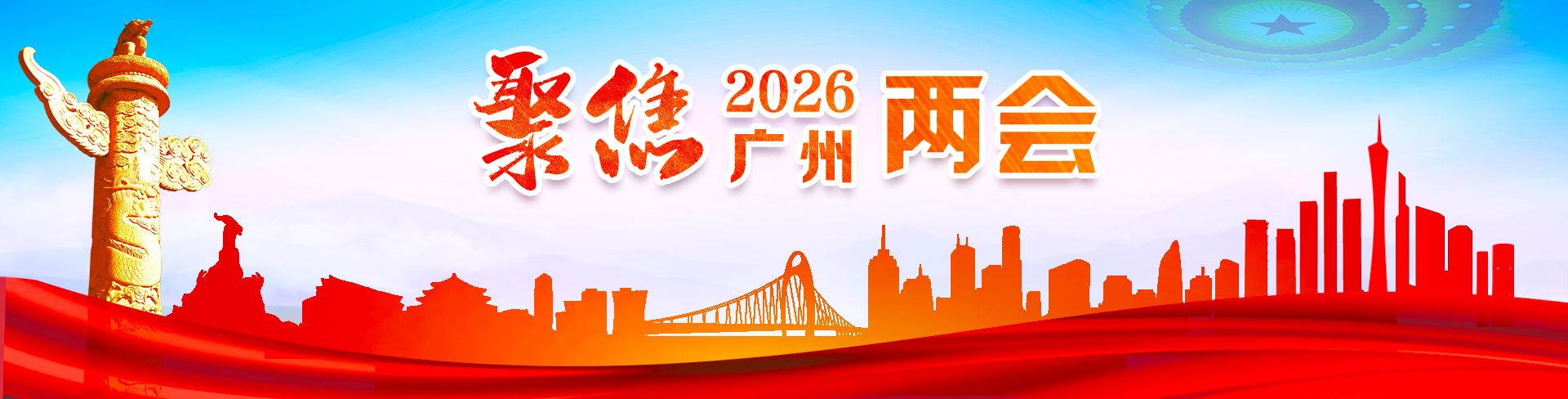 聚焦2026廣州兩會