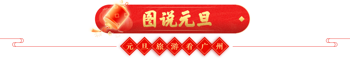 圖說元旦 元旦旅游看廣州