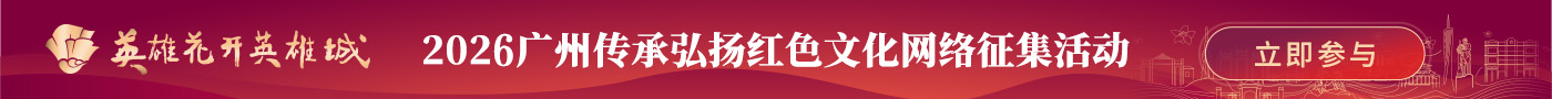 2026廣州傳承弘揚紅色文化網(wǎng)絡(luò)征集活動