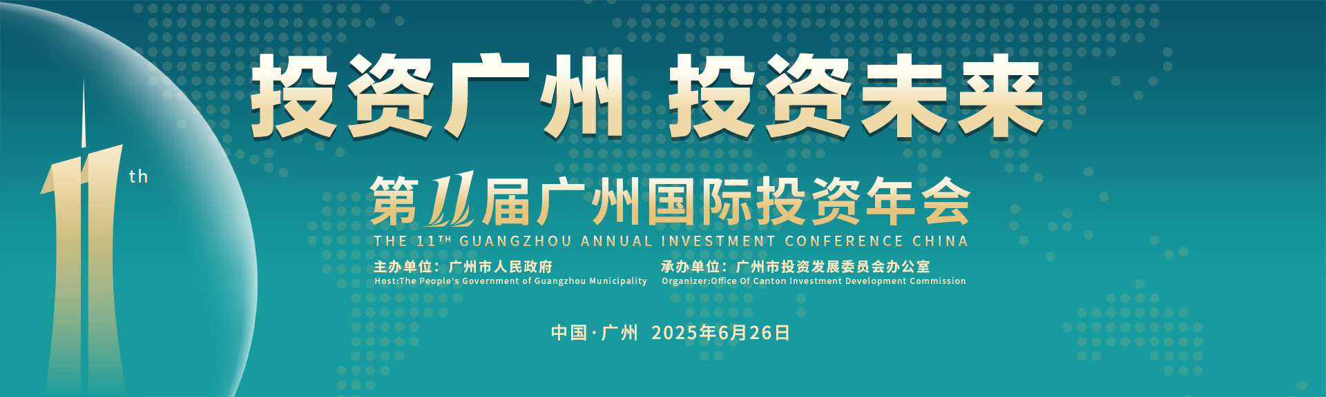 第十一屆中國廣州國際投資年會