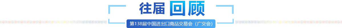 往屆回顧