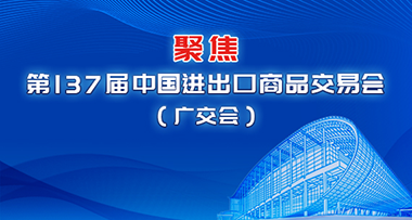 聚焦第137屆中國進(jìn)出口商品交易會（廣交會）