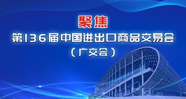 聚焦第136屆中國進(jìn)出口商品交易會（廣交會）