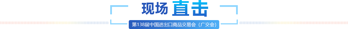 現(xiàn)場直擊