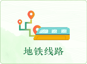 地鐵線(xiàn)路