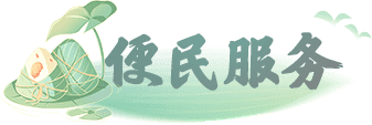 便民服務(wù)