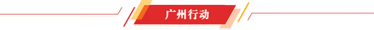 廣州行動(dòng)