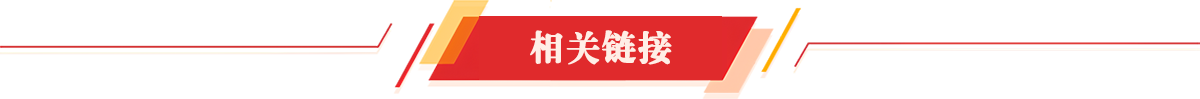 相關(guān)鏈接