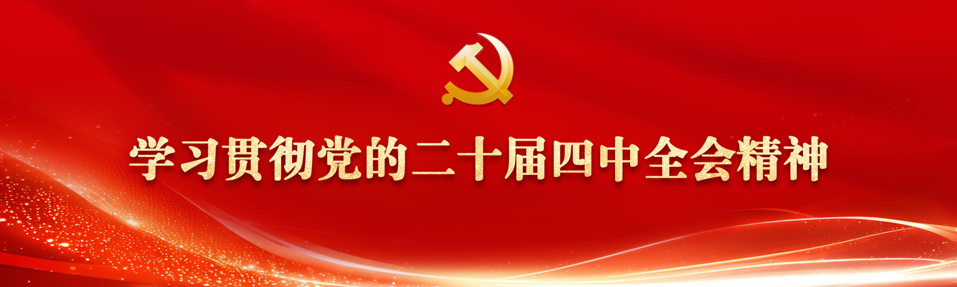 學(xué)習(xí)貫徹黨的二十屆四中全會(huì)精神