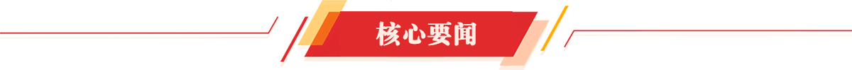 核心要聞