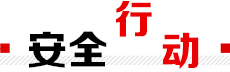 安全行動(dòng)