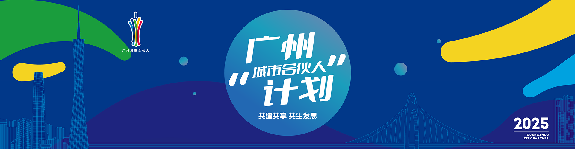 廣州“城市合伙人”計(jì)劃