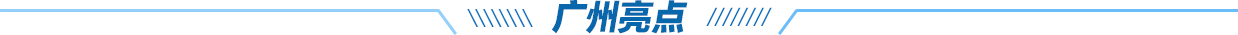 廣州亮點(diǎn)